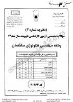 کاردانی به کاشناسی آزاد جزوات سوالات مهندسی تکنولوژی ساختمان کاردانی به کارشناسی آزاد 1388